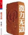 《微力无边》铭龙天同总经理张蓓 推荐