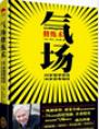 《气场修炼》浩通科技总经理朱伟豪 推荐