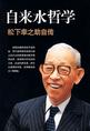 《自来水哲学??松下幸之助自传》丰顺科技执行董事兼总经理王海丰 推荐