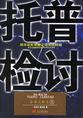 《托普检讨》众城比泰副总经理韦绍高 推荐