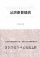 《从历史看组织》环宇通软总经理骆永华 推荐