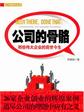 《公司的骨骼》颖诺凯胜总经理陈从喜 推荐
