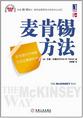 《麦肯锡方法》联合美邦总经理王立新 推荐