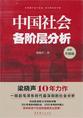 《中国社会各阶层分析》易科势腾执行董事陈波 推荐