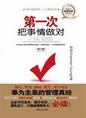 《第一次把事情做对》麦课在线总经理刘义光 推荐