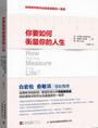 《你要如何衡量你的人生》联合美邦总经理王立新 推荐
