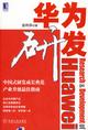 《华为研发》合科软件运营经理 程迎超 推荐
