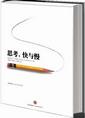 《思考，快与慢》森纵艾德董事长蔺华 推荐