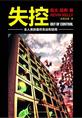 《失控》成都欣点科技有限公司总经理杜勇 推荐