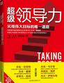 《超级领导力》兵圣全智总裁吕固亮 推荐