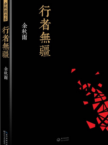 行者.jpg 行者.jpg