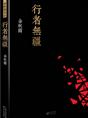 《行者无疆》信维科技副总裁倪静洁 推荐