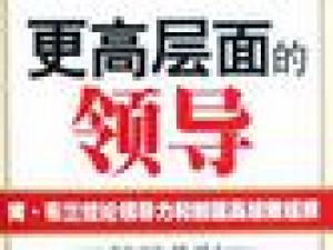 《更高层面的领导》创芯（北京）建筑材料有限公司总经理张增建推荐