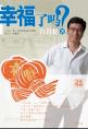 《幸福了吗》蓝色时光副总经理尚清丽推荐
