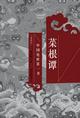《菜根谭》志行正总经理李平 推荐