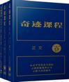《奇迹课程》芽叶果生态科技总经理杨卫星 推荐