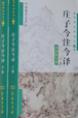 《庄子今注今译》兴和鹏董事长戴先根 推荐