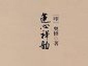 《莲心禅韵》执行理事高树公 推荐