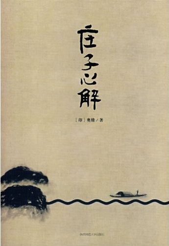 《庄子心解》执行理事高树公 推荐