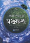 《奇迹课程》同华创业董事江勇 推荐