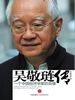 《吴敬琏传》理事长立那 推荐
