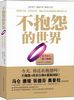 《不抱怨的世界》长信通董事长周帮建 推荐