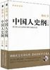 《中国人史纲》执理高树公 推荐