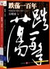《跌荡一百年》总干事张琳 推荐
