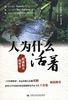 《人为什么活着：稻盛和夫的哲学》天津信杰董事长周帮建 推荐