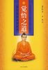 《觉悟之道:佛陀最直接的教导》义华数图董事长尹玉辉 推荐