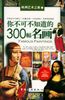 《你不可不知道的300幅名画?欧洲艺术之旅》总干事张琳推荐