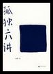 《孤独六讲》理事长立那 推荐