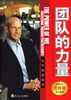 《团队的力量》邦丰网络总经理唐怡水 推荐