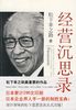 《经营沉思录》创盟总干事张琳 推荐