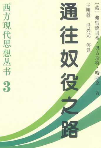 通往奴役之路5.jpg