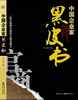 《中国企业家黑皮书》创盟总干事张琳  推荐