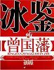 《冰鉴》北信得实科技总经理石刚 推荐