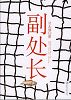 《副处长》北方永邦总经理牛丹 推荐