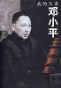 《我的父亲邓小平》理事王忠 推荐