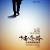 《少有人走的路》理事长立那  推荐