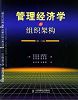《管理经济学与组织架构》理事孙俊 推荐
