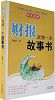 《财报就像一本故事书》益体康总经理周钷 推荐
