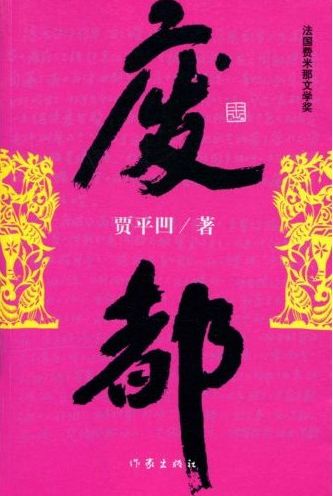 《废都》理事王挺 推荐
