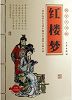 《红楼梦》理事王朝晖 推荐