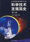 《科学技术发展简史》理事王勇 推荐