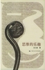 《思维的乐趣》执行理事曲宁 推荐