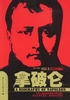《拿破仑》执行理事张怀清 推荐
