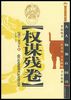 《权谋残卷》蒙华盛高总经理田军 推荐