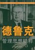 《德鲁克管理思想精粹》执行理事高树公 推荐