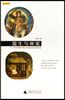 《儒生与画家?15、16世纪明朝与意大利绘画史的多维比较》理事史雪莹 推荐